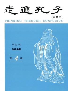 走进孔子期刊